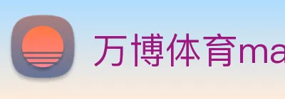 万博体育manbetx logo